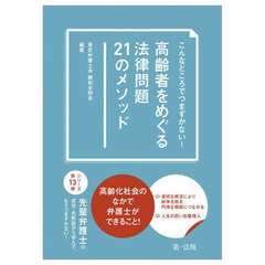 こんなところでつまずかない！高齢者をめぐる法律問題２１のメソッド