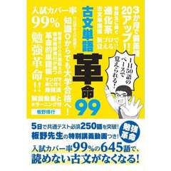 古文単語革命９９