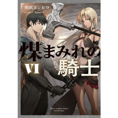 煤まみれの騎士　６