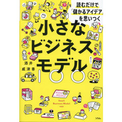 小さなビジネスモデル１００　読むだけで「儲かるアイデア」を思いつく