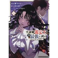 不遇職〈鑑定士〉が実は最強だった　奈落で鍛えた最強の〈神眼〉で無双する　１５