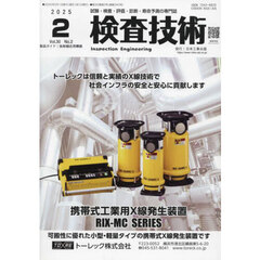 検査技術　ＶＯＬ．３０ＮＯ．２（２０２５．２）