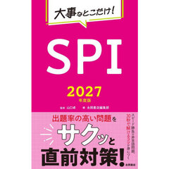 大事なとこだけ！ＳＰＩ　２０２７年度版