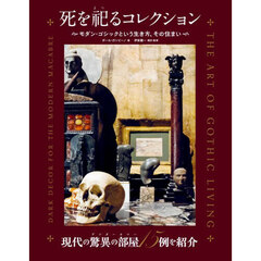 死を祀るコレクション　モダン・ゴシックという生き方、その住まい