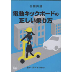 全国共通電動キックボードの正しい　ＤＶＤ