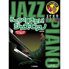 らくらく弾きたい！ジャズ・ピアノ