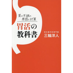 胃の不調の原因と対策胃活の教科書
