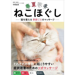 春夏秋冬ねこほぐし　猫を整える季節ごとのマッサージ