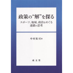 政策の“解”を探る　スポーツ、地域、政治をめぐる連鎖の思考