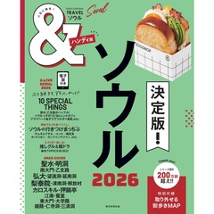 ＆ＴＲＡＶＥＬソウル　２０２６　ハンディ版