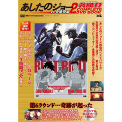 あしたのジョー２名勝負 COMPLETE DVD BOOK vs 金竜飛編
