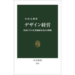 デザイン経営　各国に学ぶ企業価値を高める戦略