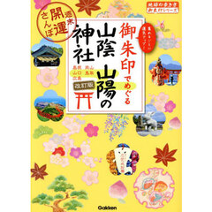御朱印でめぐる山陰山陽の神社　週末開運さんぽ　島根岡山山口鳥取広島　集めるごとに運気アップ！　改訂版