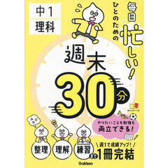 中１理科毎日忙しい！ひとのための週末３０分