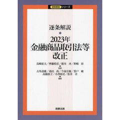 逐条解説・２０２３年金融商品取引法等改正