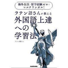 海外在住・留学経験ゼロでマルチリンガル！　ラテン語さんが教える　外国語上達への学習法