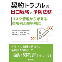 契約トラブルの出口戦略と予防法務　リスク管理から考える条項例と紛争対応
