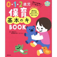 ０・１・２歳児保育基本のキＢＯＯＫ　明日の保育にすぐ役立つ！
