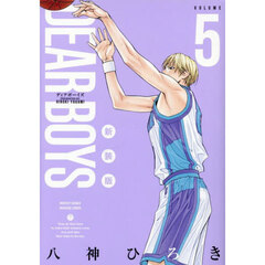 ＤＥＡＲ　ＢＯＹＳ　５　新装版
