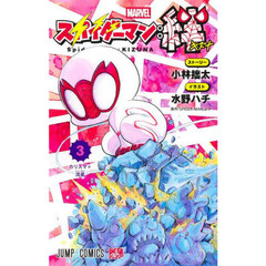 スパイダーマン：絆　３　カリスマ×流星