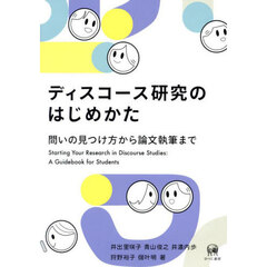 ディスコース研究のはじめかた　問いの見つけ方から論文執筆まで