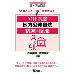 昇任試験地方公務員法精選問題集　第４次改訂版