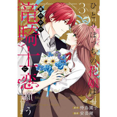 ひとりぼっちの花娘は檻の中の竜騎士に恋願う THE COMIC　３