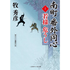 南町番外同心　７　若様危うし