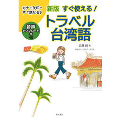 すぐ使える！トラベル台湾語　新版
