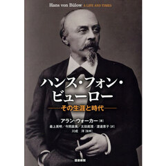 ハンス・フォン・ビューロー　その生涯と時代