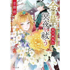 金の華、冥夜を祓う　花守幽鬼伝
