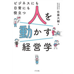 人を動かす経営学　ビジネスにも日常にも役立つ