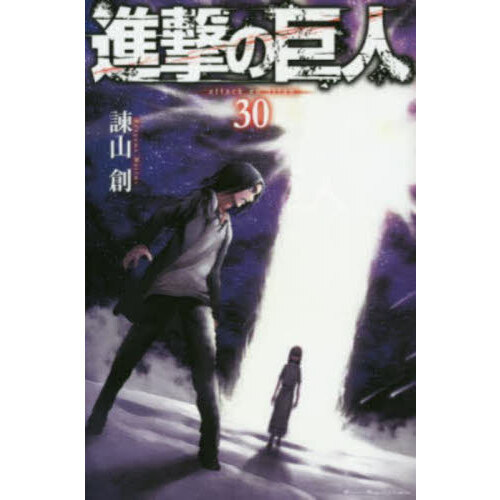 進撃の巨人 30 通販｜セブンネットショッピング