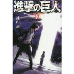 進撃の巨人 30