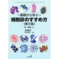 細胞診のすすめ方　基礎から学ぶ　第５版
