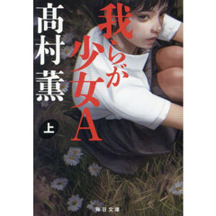 我らが少女Ａ　上