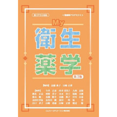 Ｍｙ衛生薬学　第３版