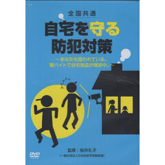 全国共通自宅を守る防犯対策　ＤＶＤ