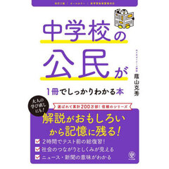 中学校の公民が１冊でしっかりわかる本　オールカラー　改訂２版
