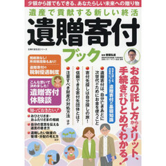 遺産で貢献する新しい終活遺贈寄付ブック