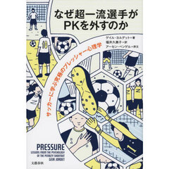 なぜ超一流選手がＰＫを外すのか　サッカーに学ぶ究極のプレッシャー心理学