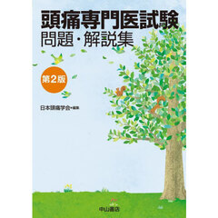 頭痛専門医試験問題・解説集　第２版