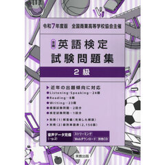 全商英語検定試験問題集２級　全国商業高等学校協会主催　令和７年度版