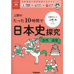上野のたった１０時間で日本史探究　古代～近世