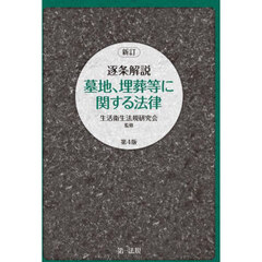 逐条解説墓地、埋葬等に関する法律　新訂　第４版