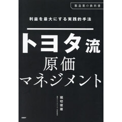 トヨタ流原価マネジメント　利益を最大にする実践的手法