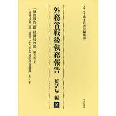 外務省戦後執務報告　経済局編０５　復刻　「執務報告」綴経済局の部　第５巻上
