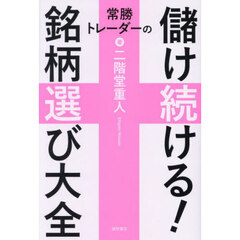 常勝トレーダーの儲け続ける！銘柄選び大全