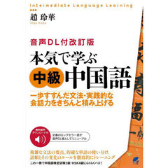 本気で学ぶ中級中国語　一歩すすんだ文法・実践的な会話力をきちんと積み上げる　音声ＤＬ付改訂版