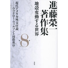 進藤榮一著作集　地殻変動する世界　第８巻　現代アメリカ外交序説　ウッドロー・ウィルソンと国際秩序